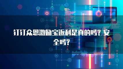 眾恩激勵寶返利解析 真實性、安全性及科技推廣服務探討